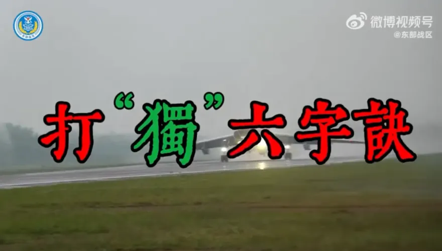 影/宣傳戰還沒停！解放軍發《打獨6字訣》　「賴、德」二字入詩再批賴清德