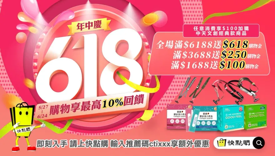 期間限定！618狂歡年中慶　快點購全場驚喜三大好康等你來拿！