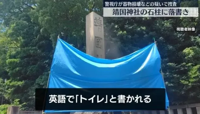 陸男在靖國神社石碑噴紅漆還上傳小紅書　日網紅氣炸懸賞500萬抓人