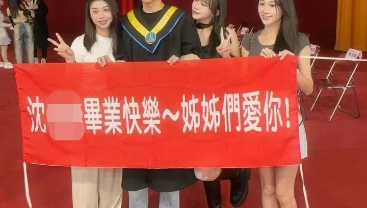 有姊姊真好！小鮮肉畢業典禮　3位天仙姊姊紅布條包圍他