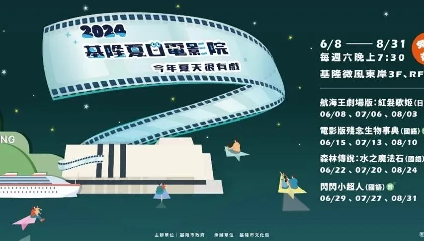 2024基隆夏日電影院 今年夏天很有戲