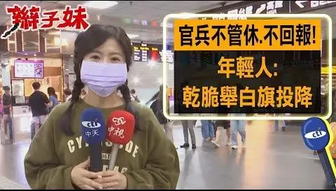 影/「官兵不管休、不回報」跟夏令營一樣　民眾傻眼乾脆舉白旗投降