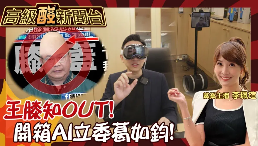 鯊鯊主播高級酸/王膝知OUT! 開箱AI立委葛如鈞辦公室