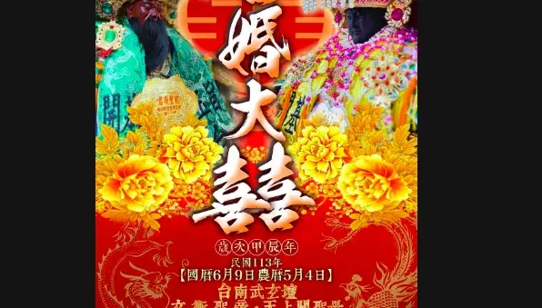 媽祖嫁關公還被「冠夫姓」？私人神壇海報引信眾怒火！鹿耳門天后宮說話了