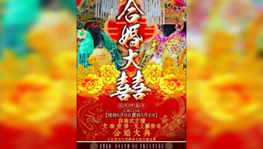 媽祖嫁關公被冠夫姓？　台南玉旨武玄壇稱「神明想做任何事」：不需酸民干涉