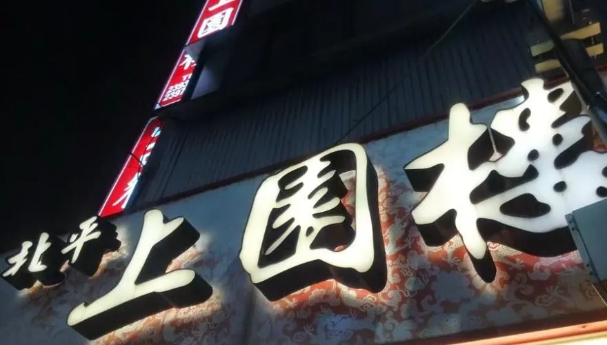 黃埔百年北平上園樓嚐美食　一窺你所不知的抗日名將龐炳勛、張自忠驚人戰史