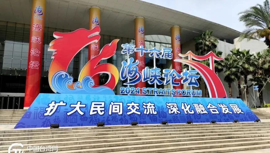 台海局勢惡化海峽論壇如期舉辦　《環時》評「三重意義」：北京掌握主導權