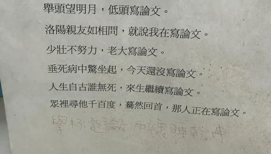論文創傷症候群？8句詩詞道盡研究生崩潰日常　網笑翻：有多大的怨念啊