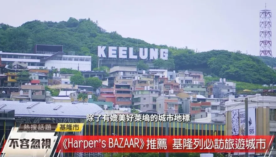 基隆享譽國際！入列全球12不容忽視旅遊城市