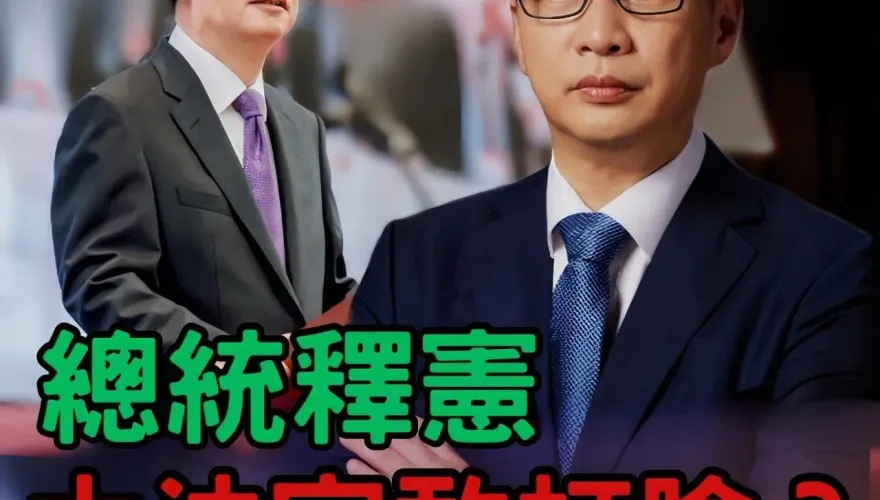 鬥雞賴清德施壓大法官？羅智強揪貓膩：釋憲記者會已「諭令」國會改革違憲