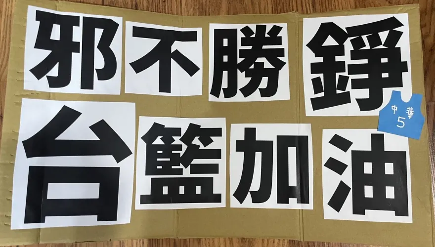 球迷小心了！瓊斯盃禁舉「邪不勝錚」等攻擊性標語　勸阻無效籃協有權要你離場