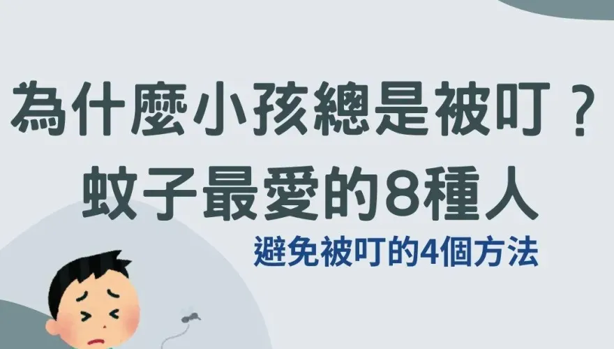 8種人總被蚊子叮！原因及預防方法一次看　醫師曝：精油貼片或手環沒用
