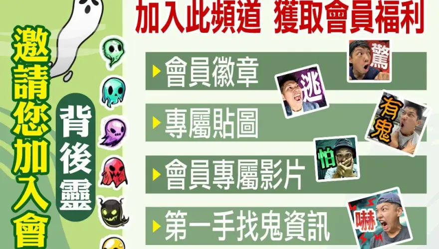 靈異錯別字YT頻道開會員囉　快來成為錯別字的背後靈！一起找鬼去