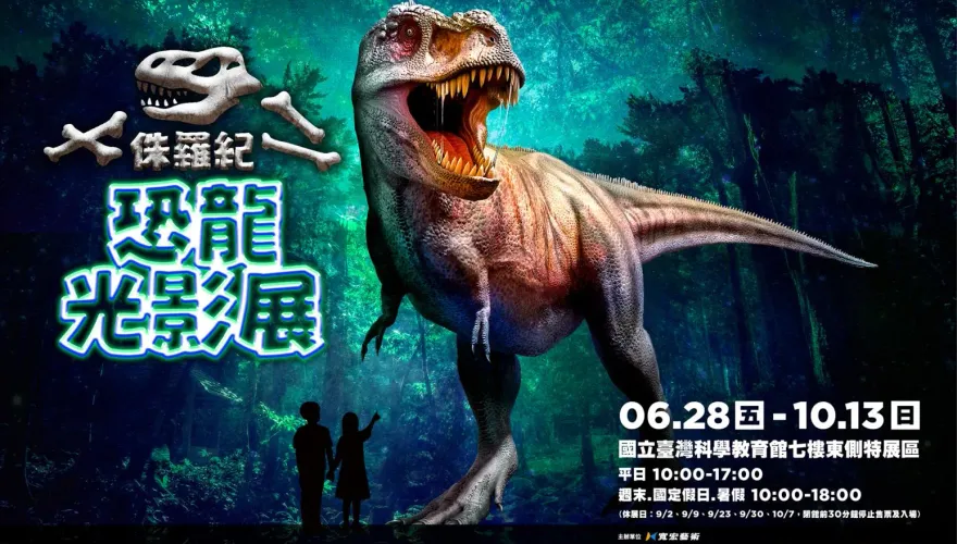 暑假強勢登場！新科技結合遊戲互動　探索兩億年前的恐龍盛世