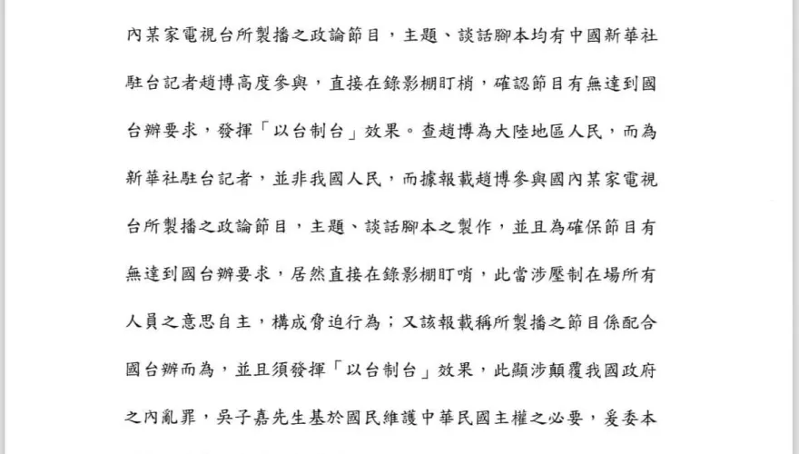 大陸媒體盯梢台政論節目　吳子嘉委律師檢舉涉內亂罪