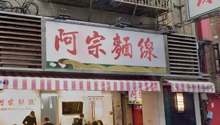 西門町阿宗麵線挨批「盤子店」不想再去　網友逆風挺：被罵很久依然不會倒