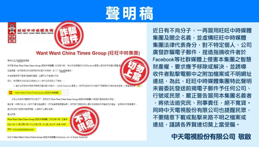 被冒用身分濫發電子郵件詐騙　旺旺中時集團：依法追究民、刑事責任絕不寬貸