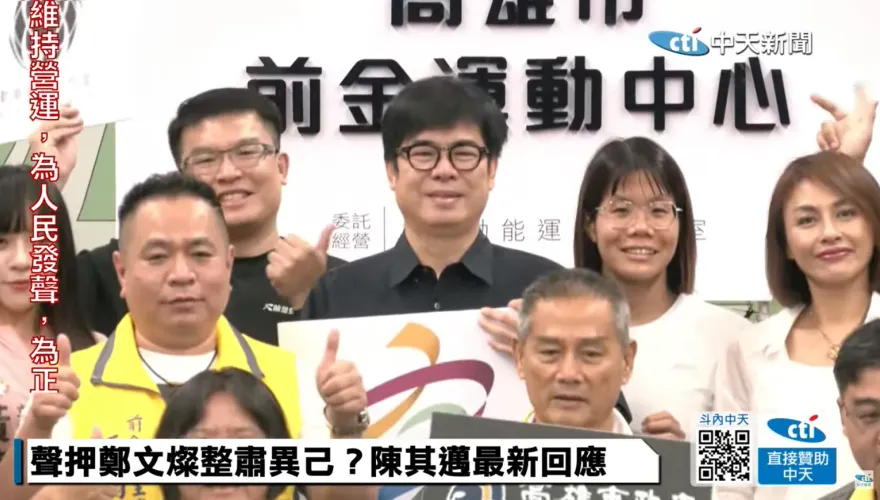 陳亭妃、鄭文燦相繼中箭　陳其邁下一步引關注