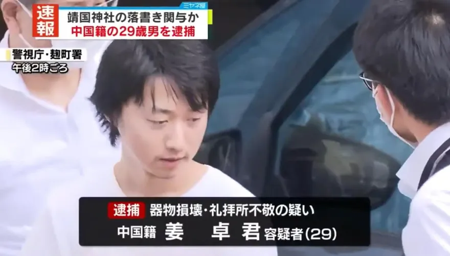 陸網紅靖國神社撒尿塗鴉！日警逮捕29歲姜男　對2出境同夥發通緝令