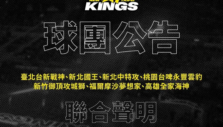 新賽季依然有T跟P！新職籃命名「TPBL」　T1響應7隊聯合聲明