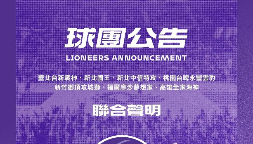 偷臭誰？攻城獅發布TPBL聯合聲明　張運智：太好了…一個公平的聯盟要來了