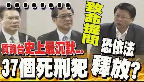 影/死刑若違憲37位死囚依法釋放？謝龍介致命提問　法務部沉默讓人不寒而慄
