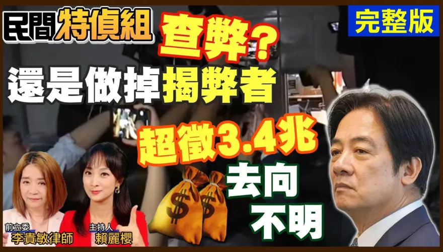 民間特偵組/國會改革釋憲準備程序庭有點「怪」！前藍委斷言最後結果
