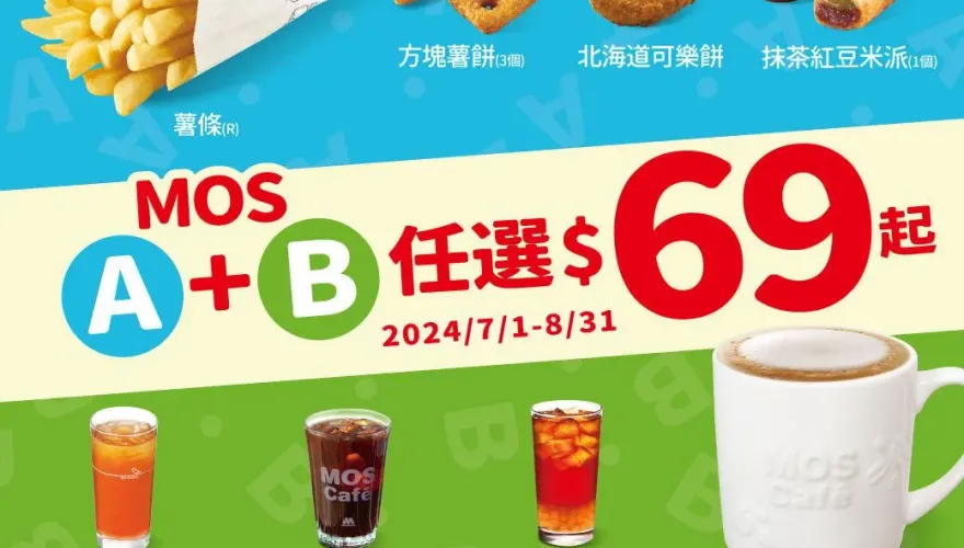 迎接炎炎夏日！「摩斯漢堡」、「麥當勞」超值限定優惠一次看