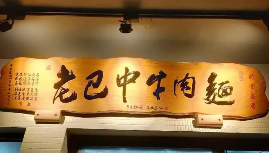 頭城「老巴中牛肉麵」老闆宣布退休！8/14結束營業　網友：再也吃不到了