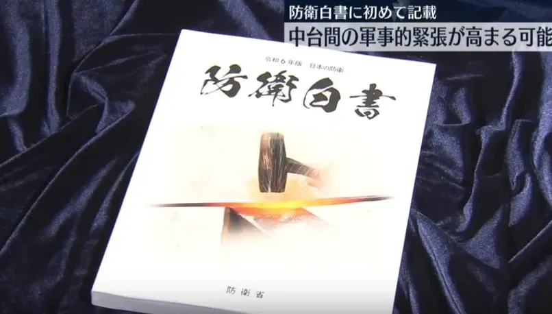 日本防衛白皮書示警台海　稱解放軍經常性繞台恐加劇緊張