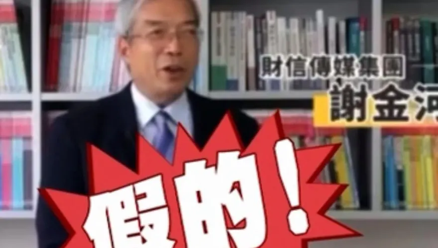 影/注意！AI深偽技術假扮名人　刑事局公布3手法防投資詐騙
