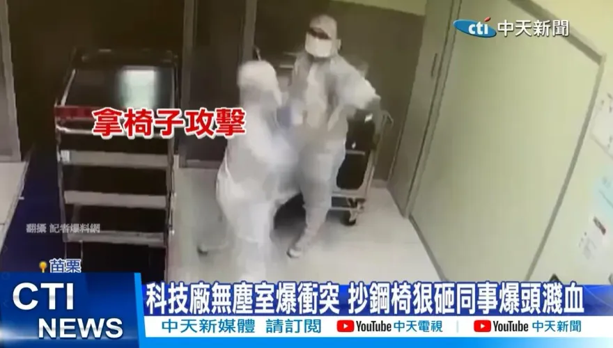影/科技廠無塵室爆衝突！抄鋼椅狠砸同事爆頭濺血「慘縫7針」　行兇動機曝