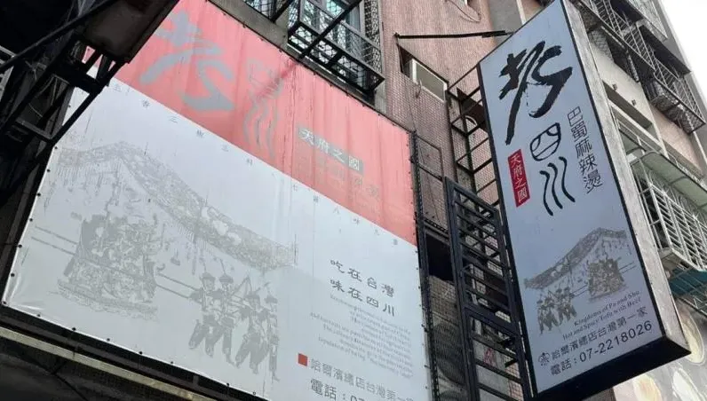 開店21年…「老四川」創始店驚傳倒數熄燈　業者回應了