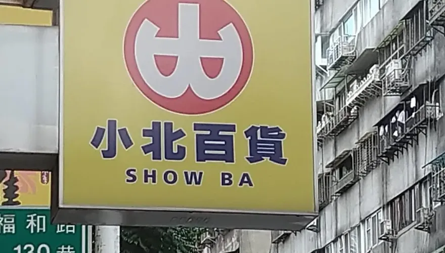 小北百貨英文發音超特別！　30年前竟然是一間海產店