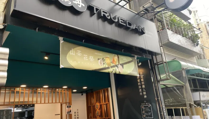 快訊/北市冰品抽查「9件違規」！珍煮丹、覺旅咖啡、黑丸嫩仙草入列