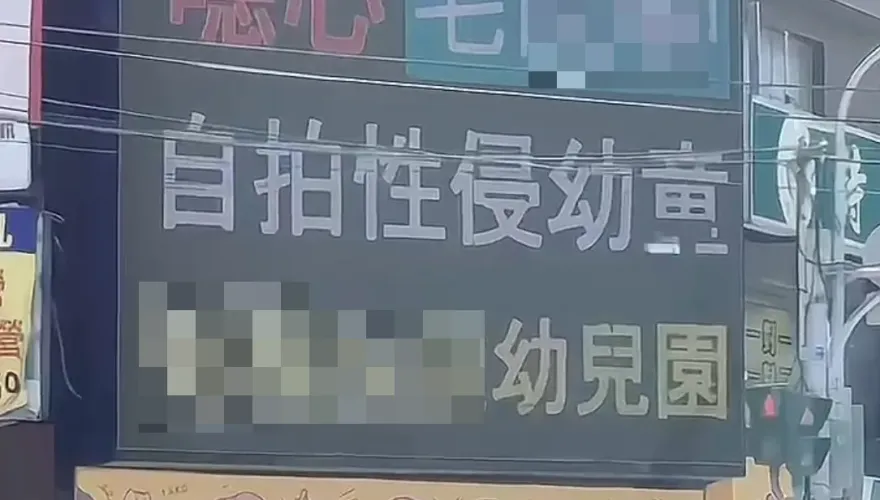 「園長之子」毛xx涉性侵女童！新竹巨城「廣告看板」放送惡行　四叉貓：猜猜誰刊登的？
