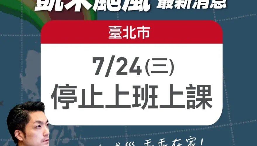凱米颱風7/24台北市宣布停班停課！蔣萬安臉書被網友灌爆　一片讚聲「最帥市長」