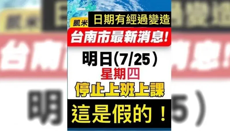 還沒公佈颱風假就瘋傳圖卡！台南市府要追查了