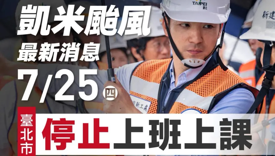 蔣萬安抗凱米護市民「颱風假連放2天」！網友告白潮再噴發：最帥市長會連任