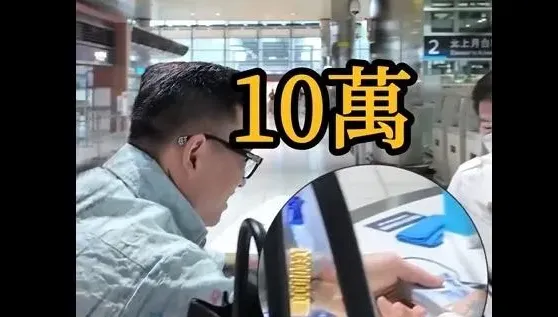 蹦闆高鐵站遺失百萬現金！尋回愛馬仕包後秒拿10萬答謝　網讚：好人有好報
