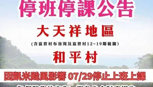 繼續放颱風假！花蓮秀林鄉這兩地29日停班停課