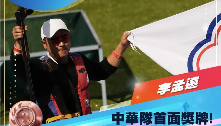 定向飛靶射下好成績！李孟遠巴黎奧運奪銅牌　賴總統發文恭喜