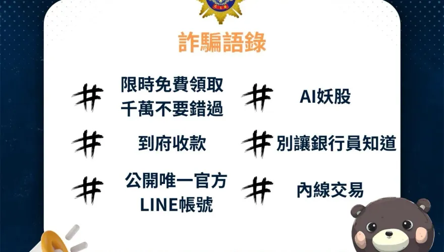 刑事局與網路業者合作反詐　下架大量詐騙廣告超過4萬則