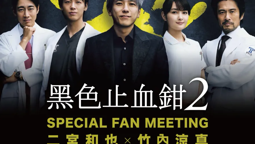 睽違5年再來台！二宮和也攜手竹內涼真　《黑色止血鉗2》9月驚喜來台