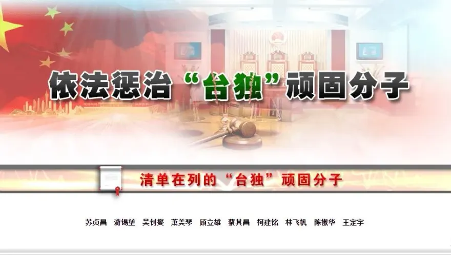 國台辦官網增「台獨頑固分子」專欄　蕭美琴、蘇貞昌等10人「被置頂」