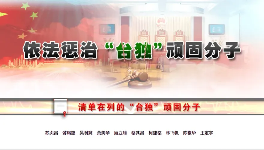 陸國台辦官網增列「懲獨專欄」　學者分析：可有震懾作用