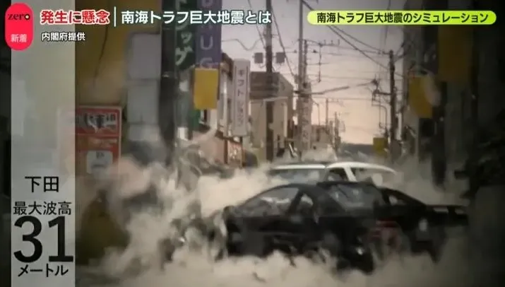 影/「南海海槽地震」令日本嚴陣以待　內閣府震撼模擬影片瘋傳