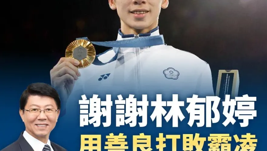 打敗世界級霸凌！林郁婷勇奪巴黎奧運金牌　謝龍介開酸JK羅琳：懂魔法不懂體育