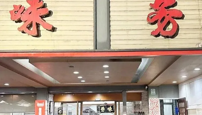 快訊/才剛闢謠隔2天「病逝」！宜蘭50年味芳海鮮園「家屬慟證實死訊」