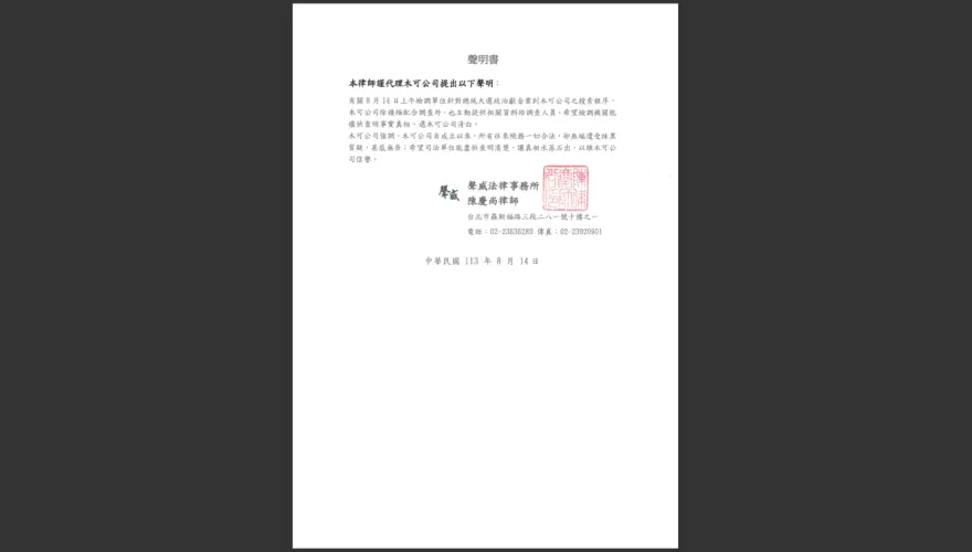 木可公司發聲明：積極配合調查，盼快查明真相還清白
